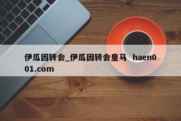 伊瓜因转会_伊瓜因转会皇马  haen001.com