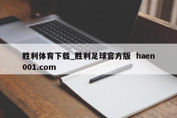 胜利体育下载_胜利足球官方版  haen001.com