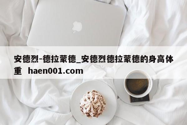 安德烈-德拉蒙德_安德烈德拉蒙德的身高体重  haen001.com