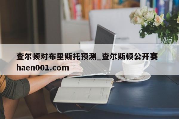 查尔顿对布里斯托预测_查尔斯顿公开赛  haen001.com