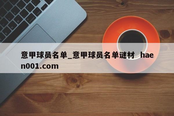 意甲球员名单_意甲球员名单谜材  haen001.com