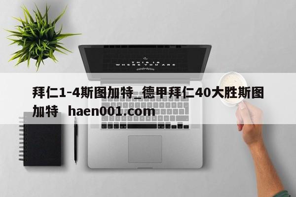 拜仁1-4斯图加特_德甲拜仁40大胜斯图加特  haen001.com