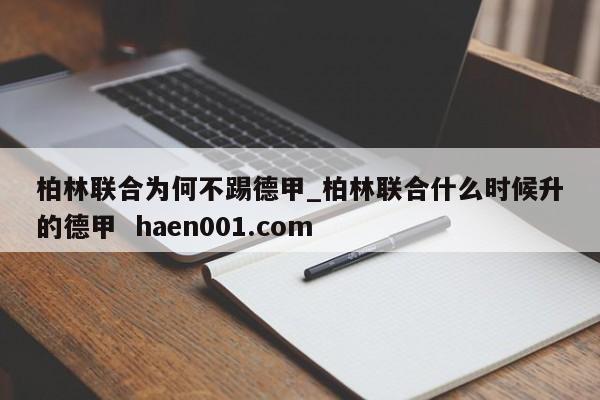 柏林联合为何不踢德甲_柏林联合什么时候升的德甲  haen001.com