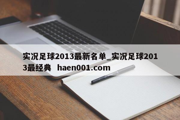 实况足球2013最新名单_实况足球2013最经典  haen001.com