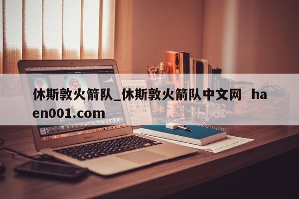 休斯敦火箭队_休斯敦火箭队中文网  haen001.com