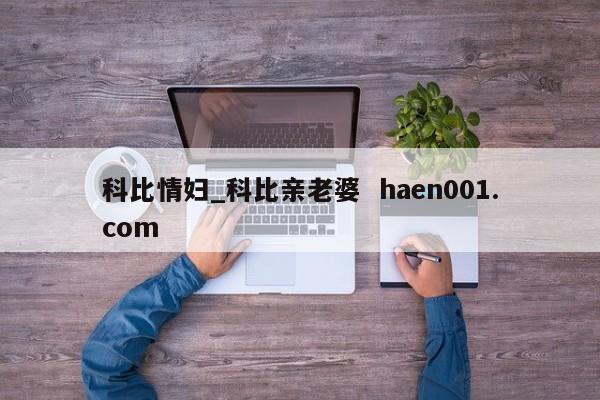 科比情妇_科比亲老婆  haen001.com