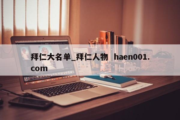 拜仁大名单_拜仁人物  haen001.com