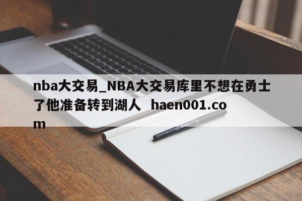 nba大交易_NBA大交易库里不想在勇士了他准备转到湖人  haen001.com