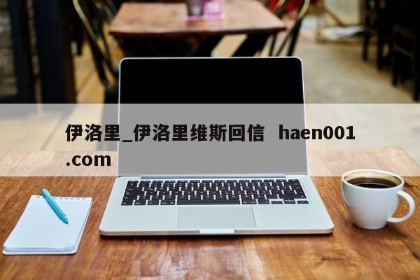 伊洛里_伊洛里维斯回信 haen001.com