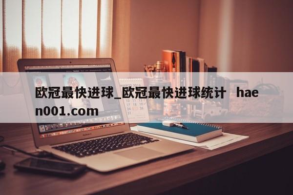 欧冠最快进球_欧冠最快进球统计 haen001.com