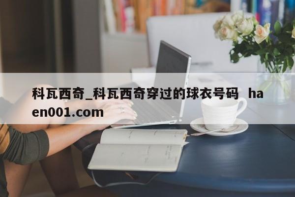 科瓦西奇_科瓦西奇穿过的球衣号码 haen001.com