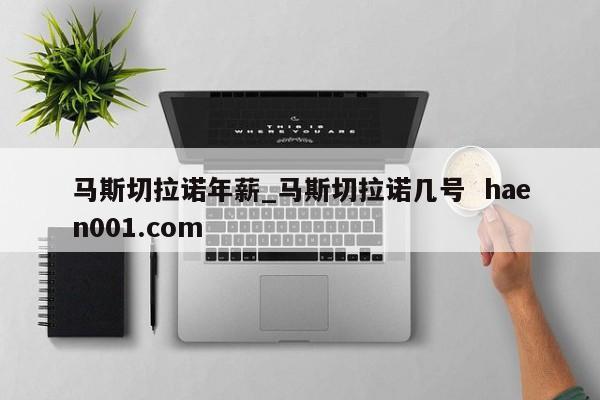 马斯切拉诺年薪_马斯切拉诺几号 haen001.com