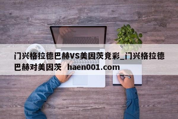 门兴格拉德巴赫VS美因茨竞彩_门兴格拉德巴赫对美因茨 haen001.com