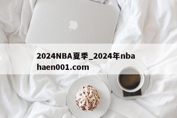 2024NBA夏季_2024年nba  haen001.com