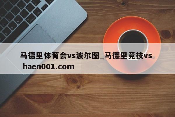 马德里体育会vs波尔图_马德里竞技vs  haen001.com