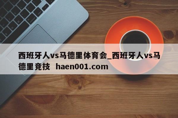 西班牙人vs马德里体育会_西班牙人vs马德里竞技 haen001.com