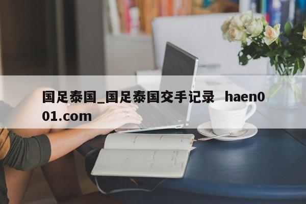 国足泰国_国足泰国交手记录 haen001.com