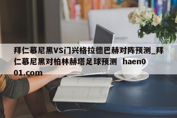 拜仁慕尼黑VS门兴格拉德巴赫对阵预测_拜仁慕尼黑对柏林赫塔足球预测 haen001.com