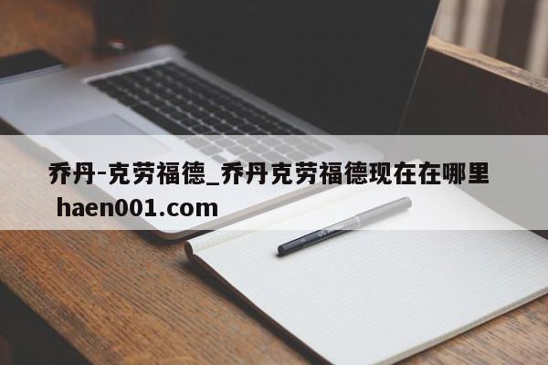 乔丹-克劳福德_乔丹克劳福德现在在哪里 haen001.com