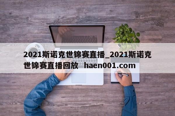2021斯诺克世锦赛直播_2021斯诺克世锦赛直播回放  haen001.com