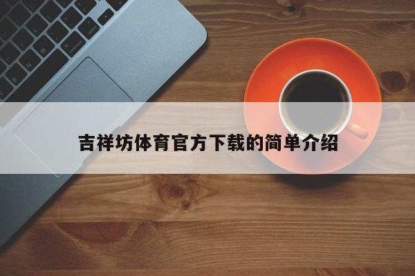 吉祥坊体育官方下载的简单介绍