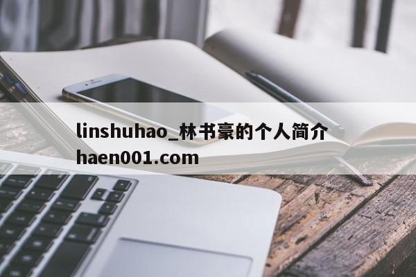 linshuhao_林书豪的个人简介  haen001.com