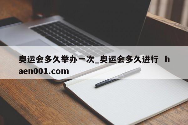 奥运会多久举办一次_奥运会多久进行  haen001.com