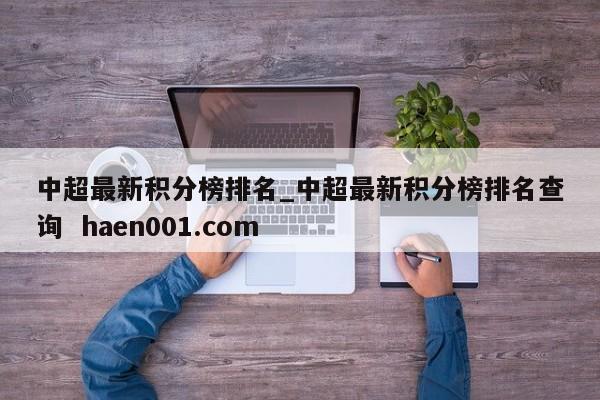 中超最新积分榜排名_中超最新积分榜排名查询  haen001.com
