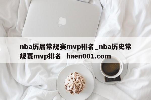 nba历届常规赛mvp排名_nba历史常规赛mvp排名  haen001.com