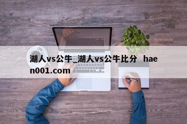 湖人vs公牛_湖人vs公牛比分  haen001.com