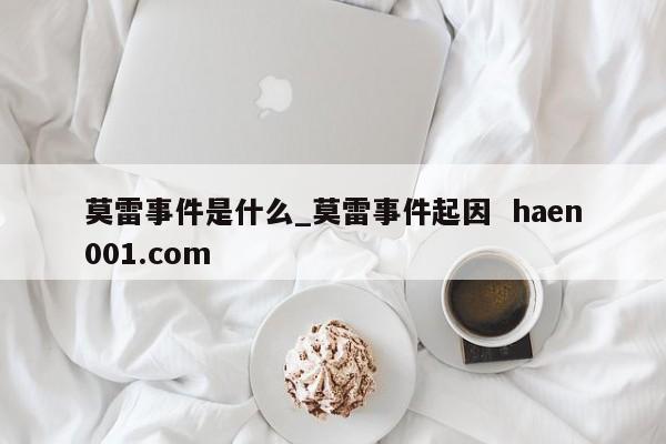 莫雷事件是什么_莫雷事件起因 haen001.com