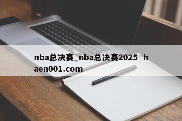 nba总决赛_nba总决赛2025 haen001.com