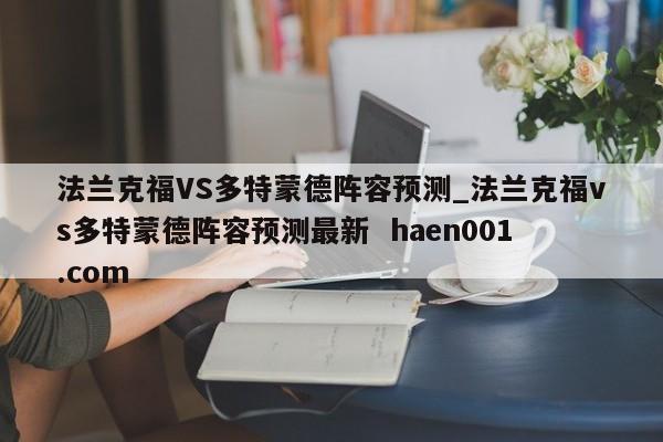 法兰克福VS多特蒙德阵容预测_法兰克福vs多特蒙德阵容预测最新 haen001.com