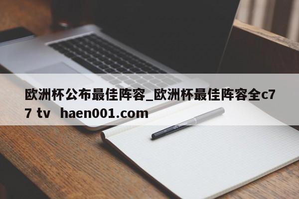 欧洲杯公布最佳阵容_欧洲杯最佳阵容全c77 tv haen001.com