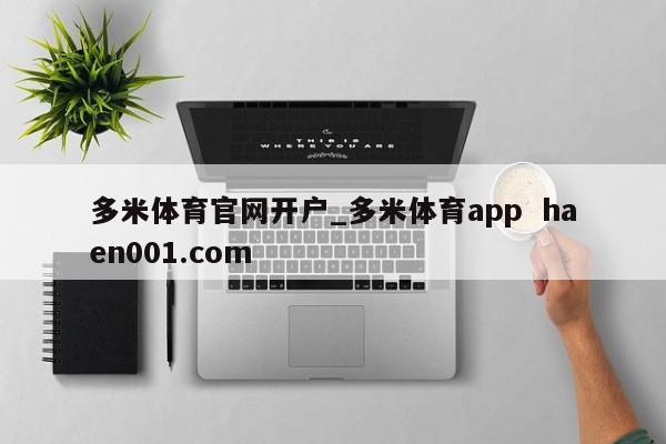 多米体育官网开户_多米体育app haen001.com