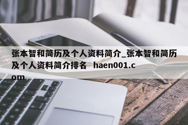 张本智和简历及个人资料简介_张本智和简历及个人资料简介排名  haen001.com